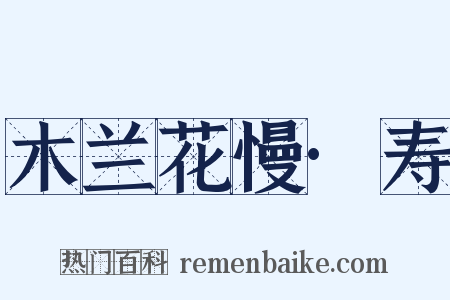 木兰花慢·寿是什么意思的图片